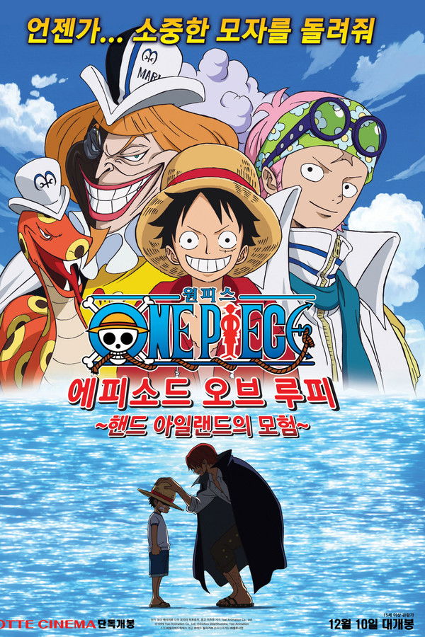 원피스 : 에피소드 오브 루피 ~핸드 아일랜드의 모험~