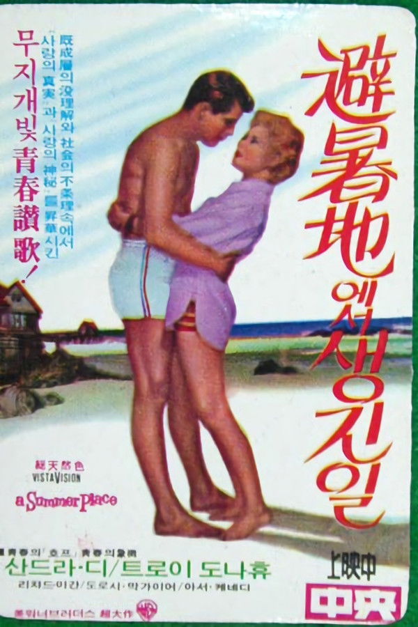 피서지에서 생긴 일