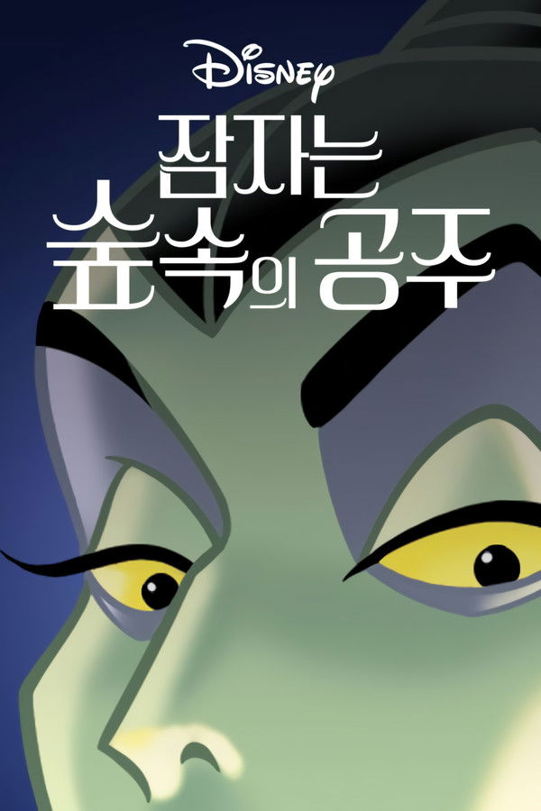 잠자는 숲속의 공주