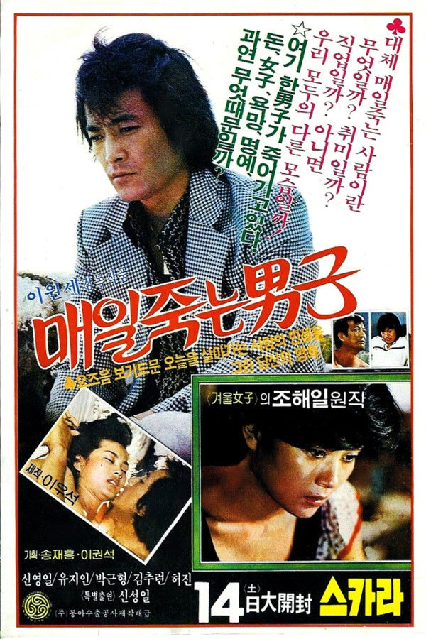 매일 죽는 남자