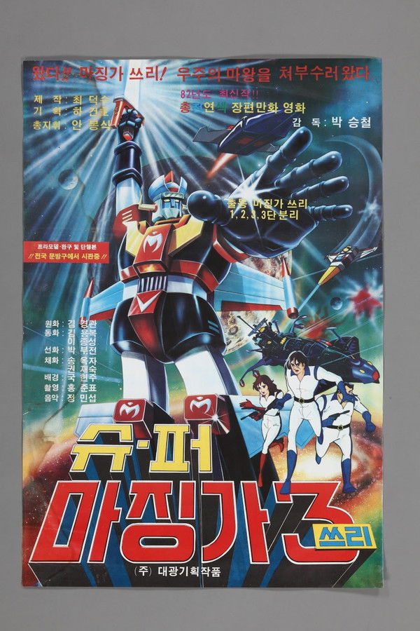 슈퍼 마징가 3