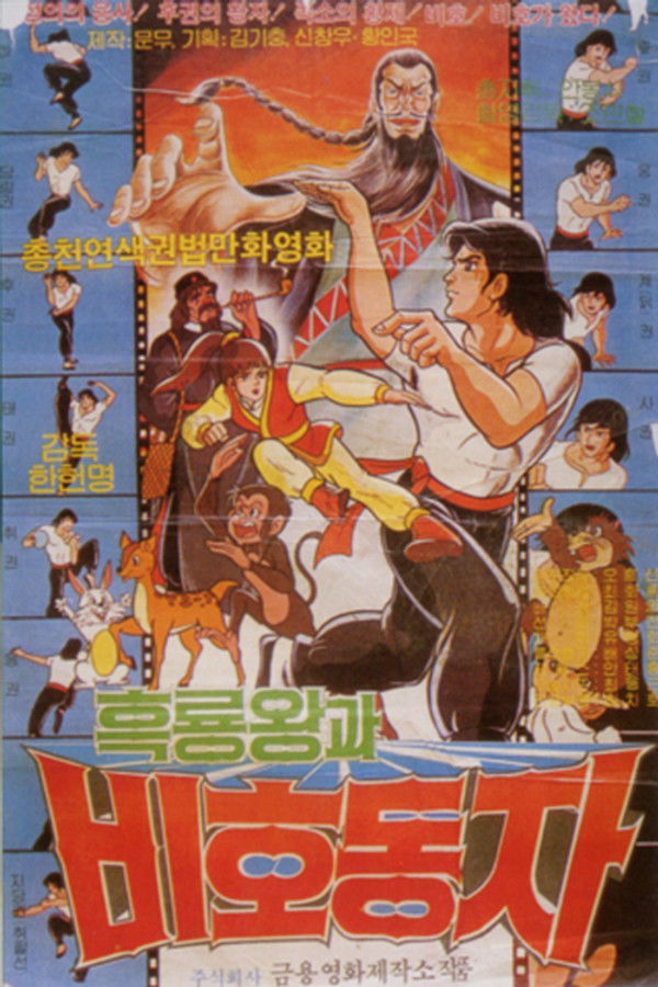 흑룡왕과 비호동자 