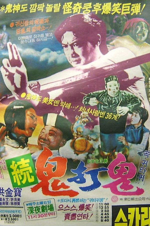 귀타귀 2-인혁인/귀타귀(속)