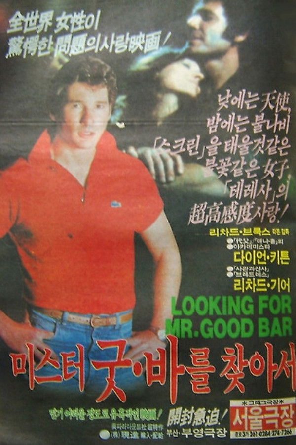 미스터 굿바를 찾아서 