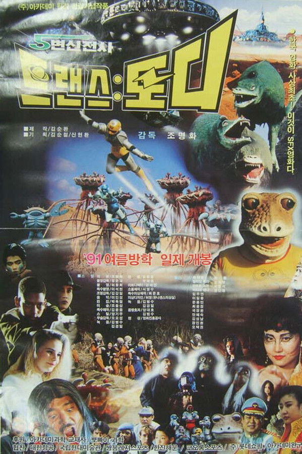 변신전사 트렌스토디