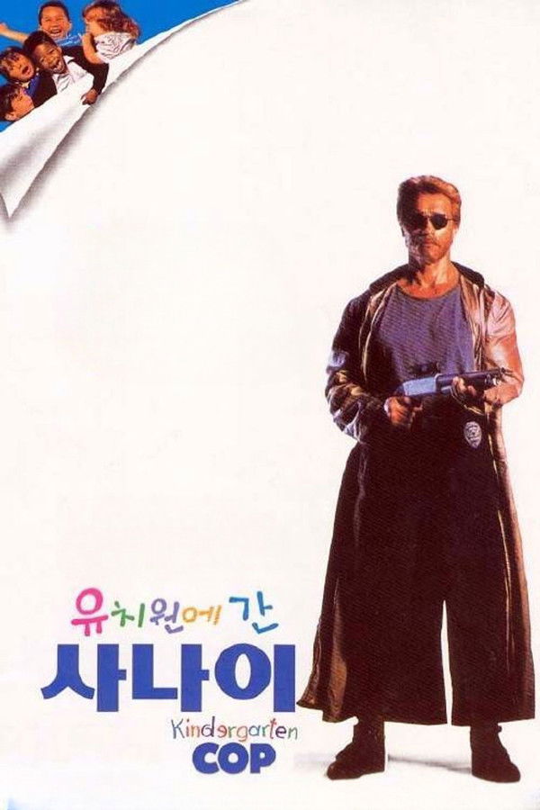 유치원에 간 사나이