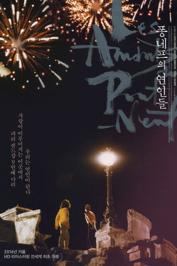 퐁네프의 연인들