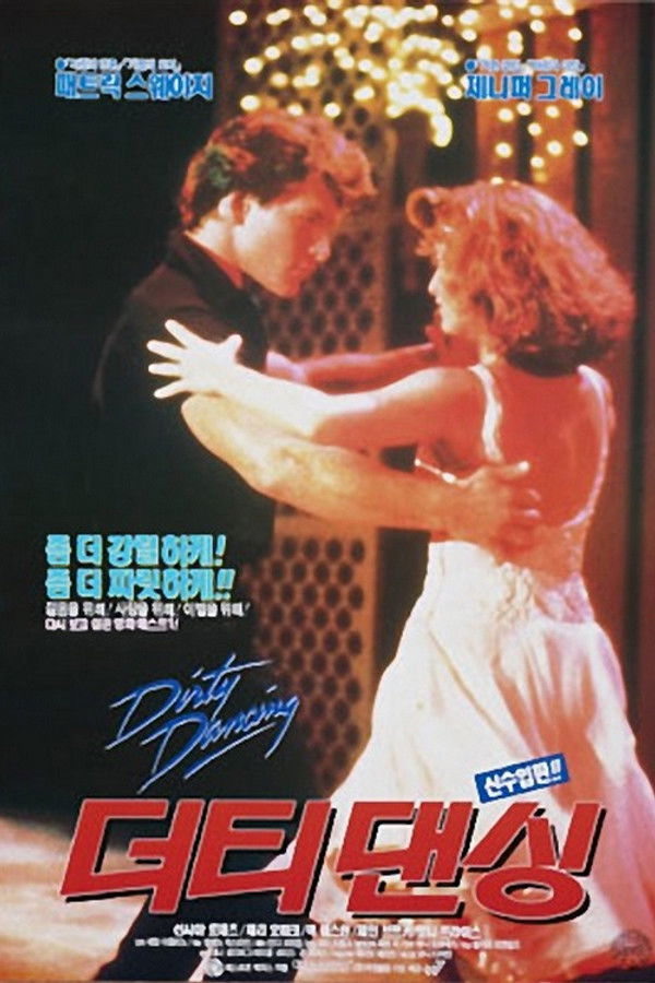 더티댄싱