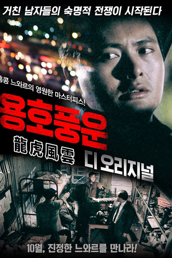 주윤발의 미스터 갱