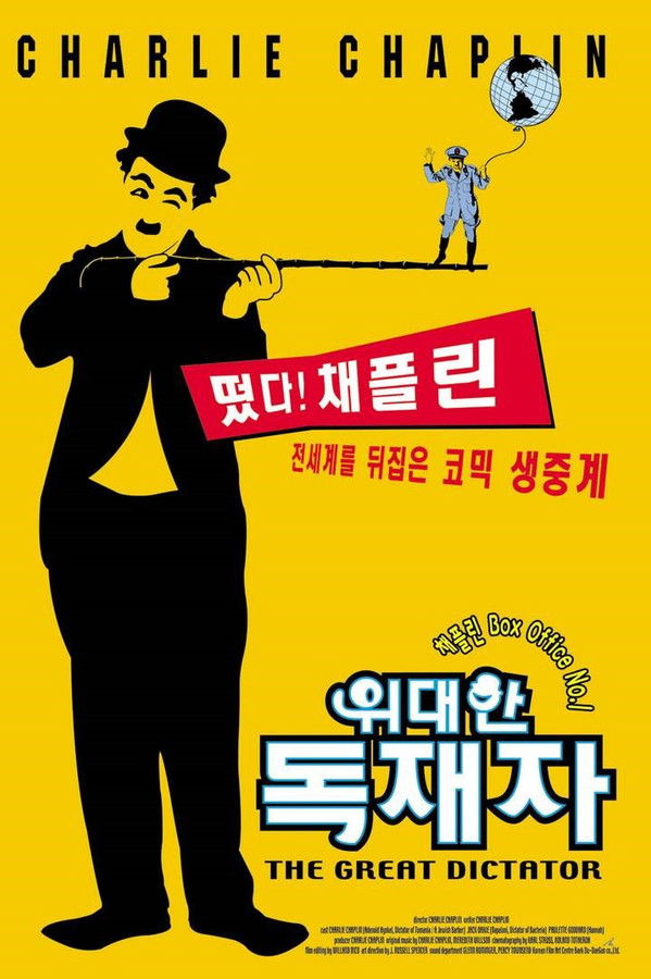 위대한 독재자