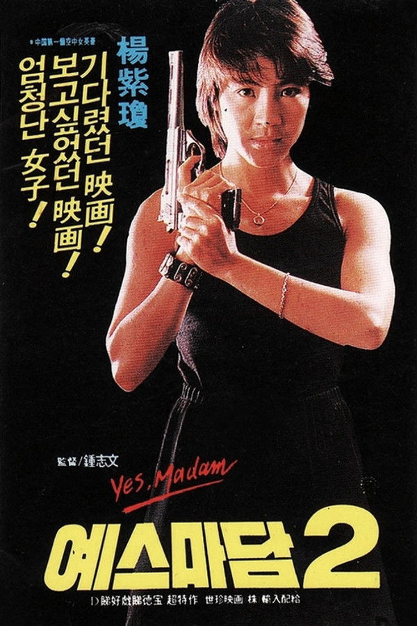 예스 마담2-황가전사