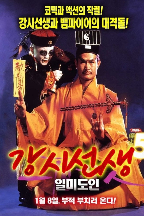 강시선생 -일미도인