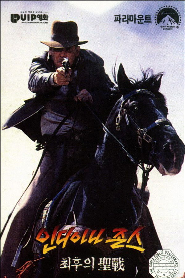 인디아나 존스 : 최후의 성전