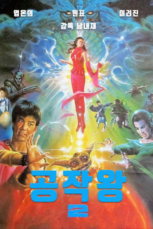 공작왕 2 아수라