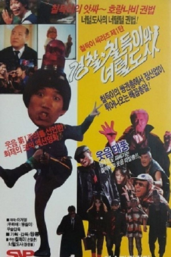 경찰+칠득이와 너털도사