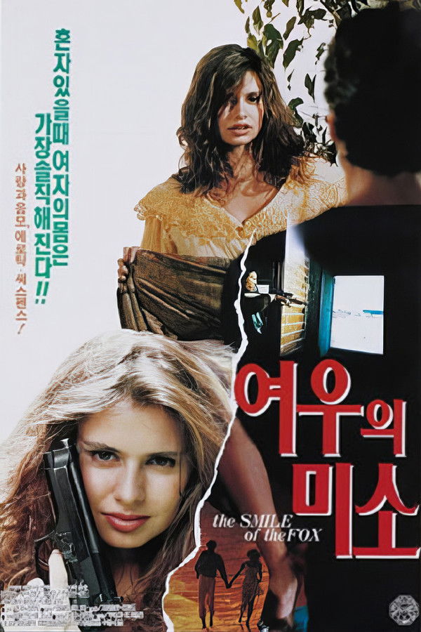 여우의 미소