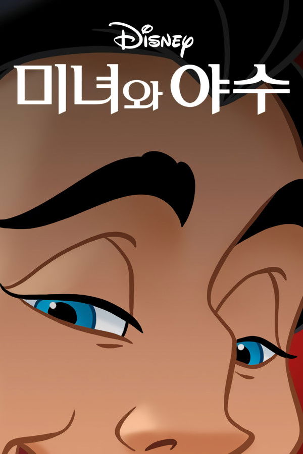 폭스브리지의 미녀와 야수