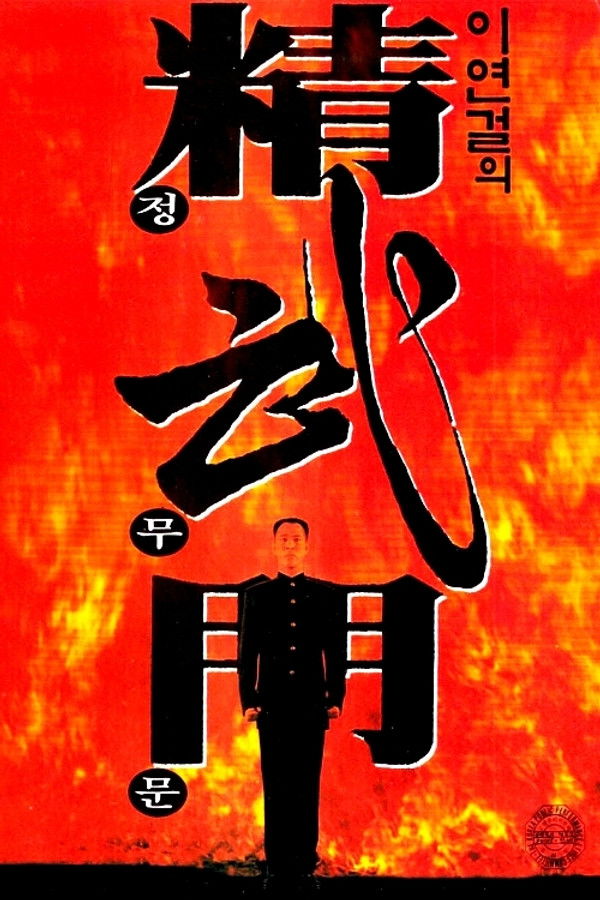 이연걸의 정무문 