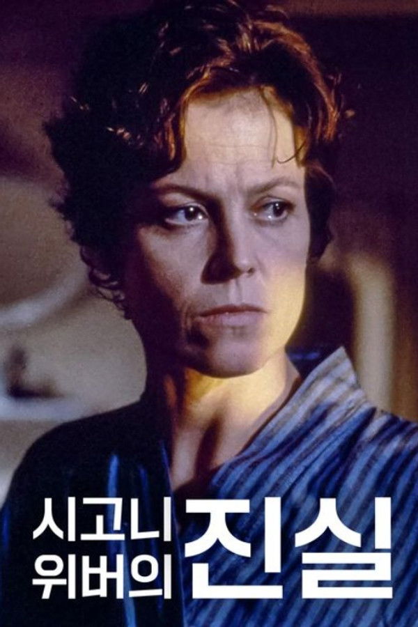 시고니 위버의 진실 