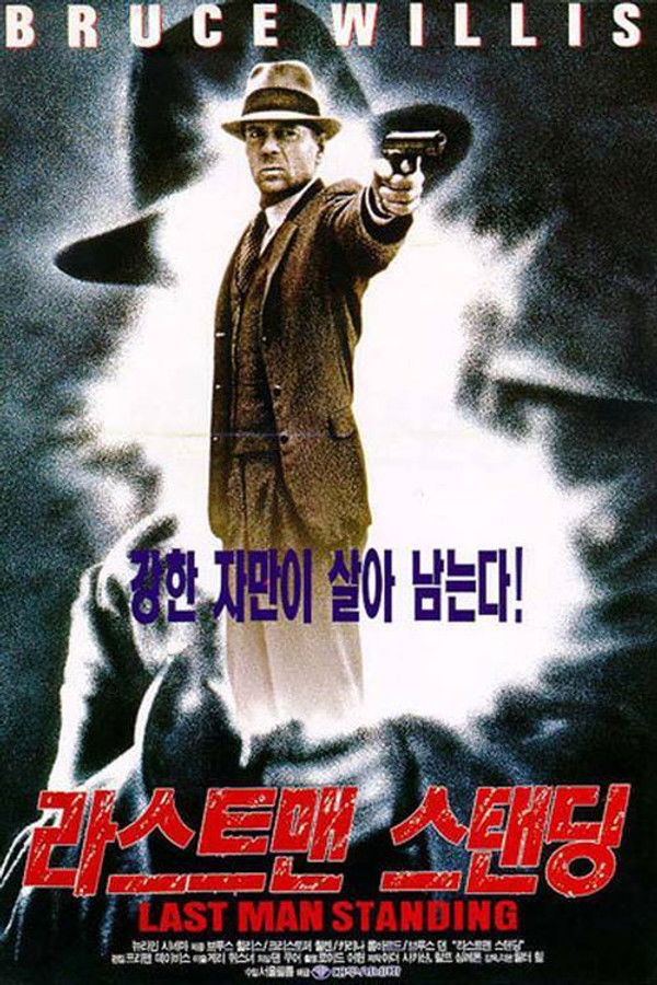 라스트맨 스탠딩 