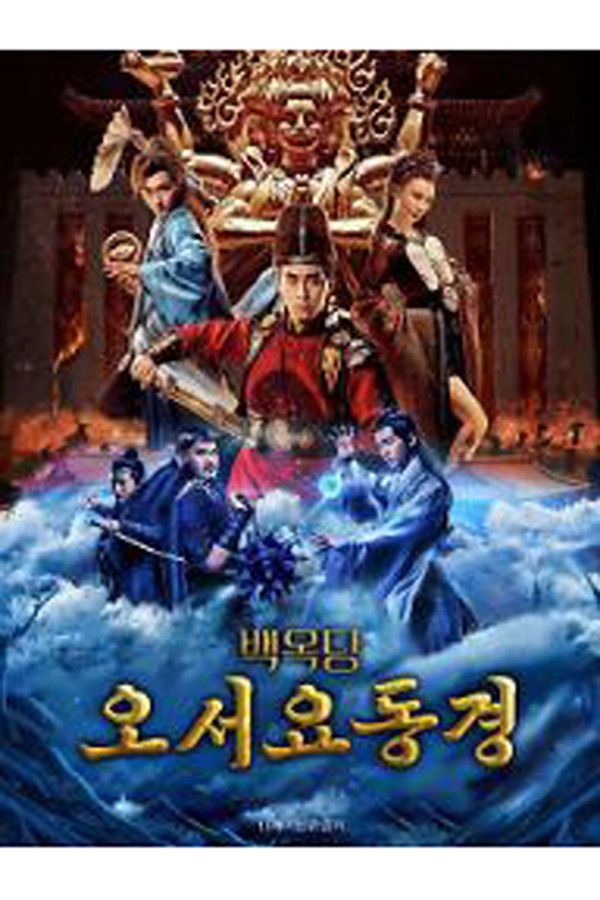 포청천 칠협오의 