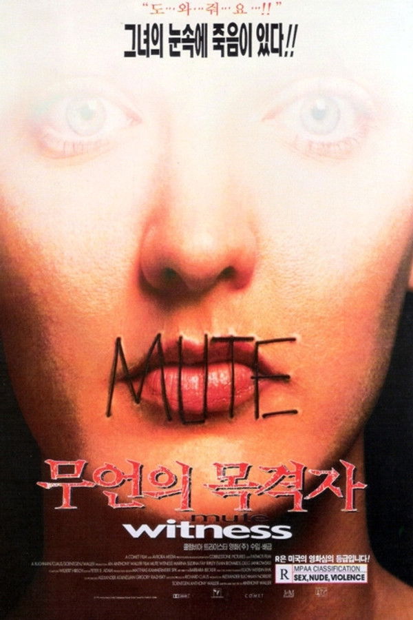무언의 목격자 