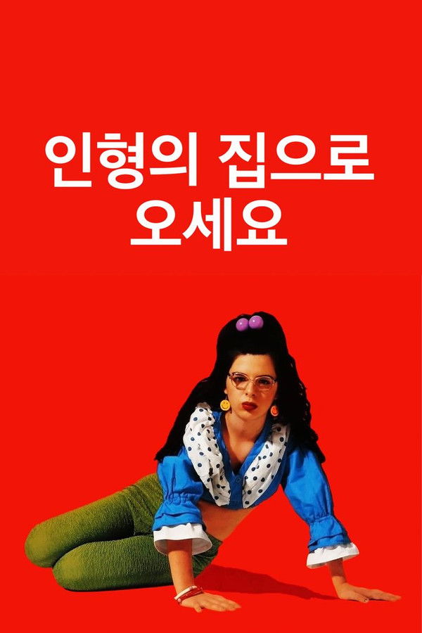 인형의 집으로 오세요 