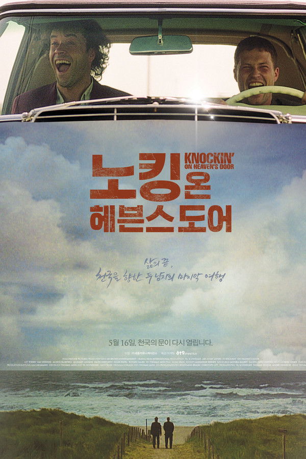 노킹 온 헤븐스 도어