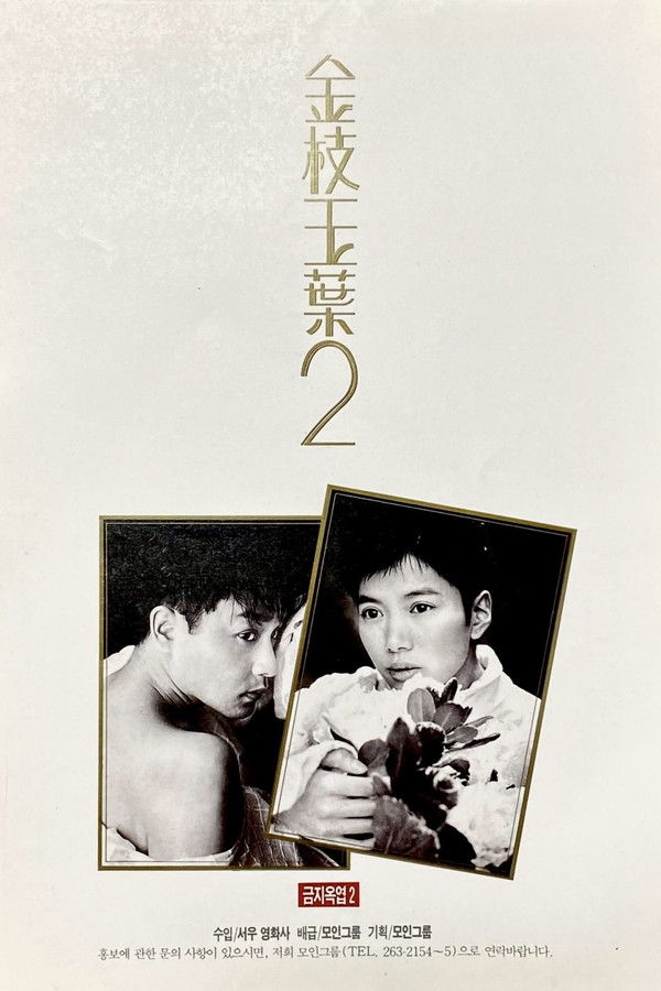 금지옥엽 2