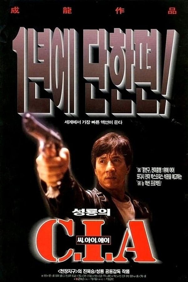 성룡의 CIA