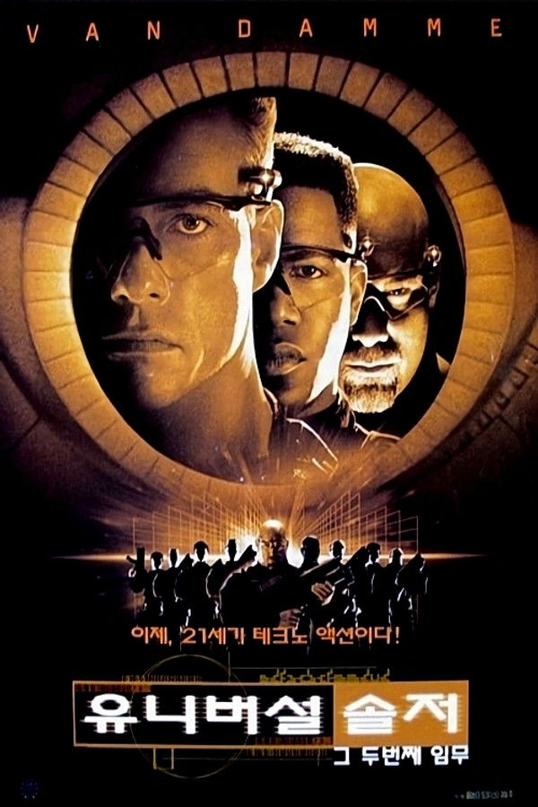 유니버설 솔저:그 두번째 임무