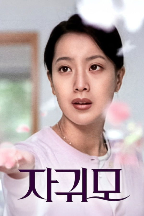 자귀모(자살한 귀신들의 모임)