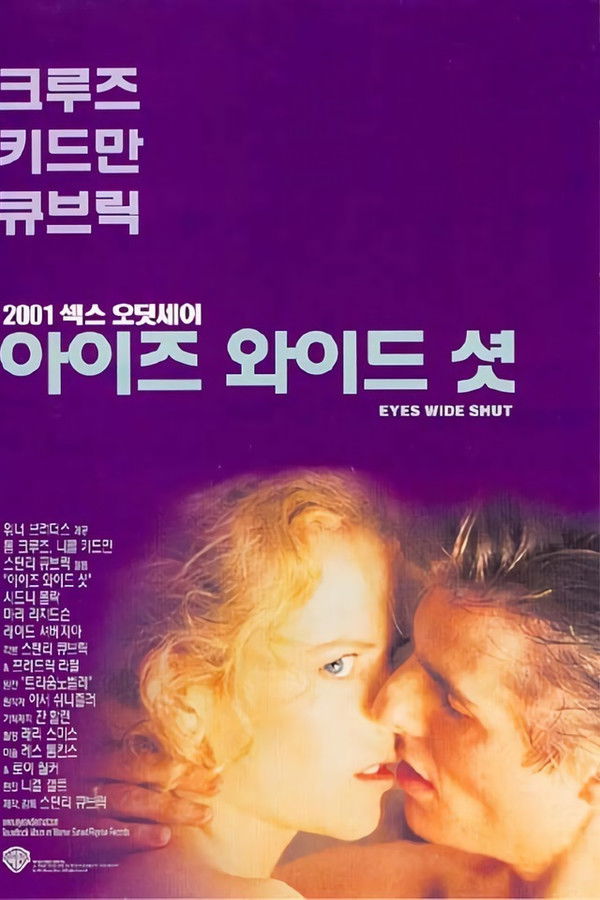 아이즈  와이드 셧