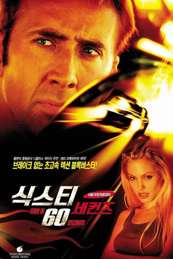 식스티 세컨즈