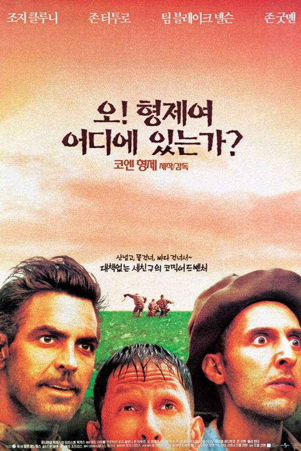 오 형제여 , 어디에 있는가?