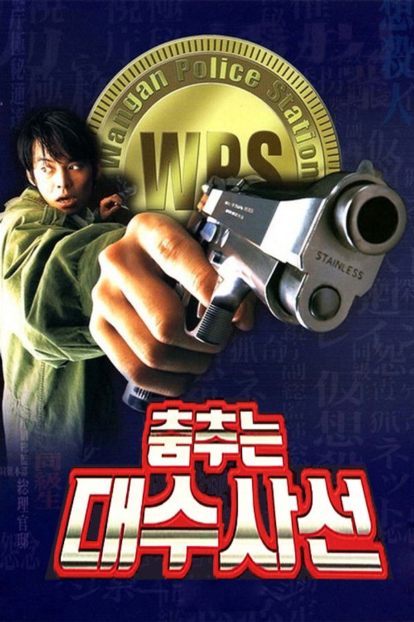 춤추는 대수사선