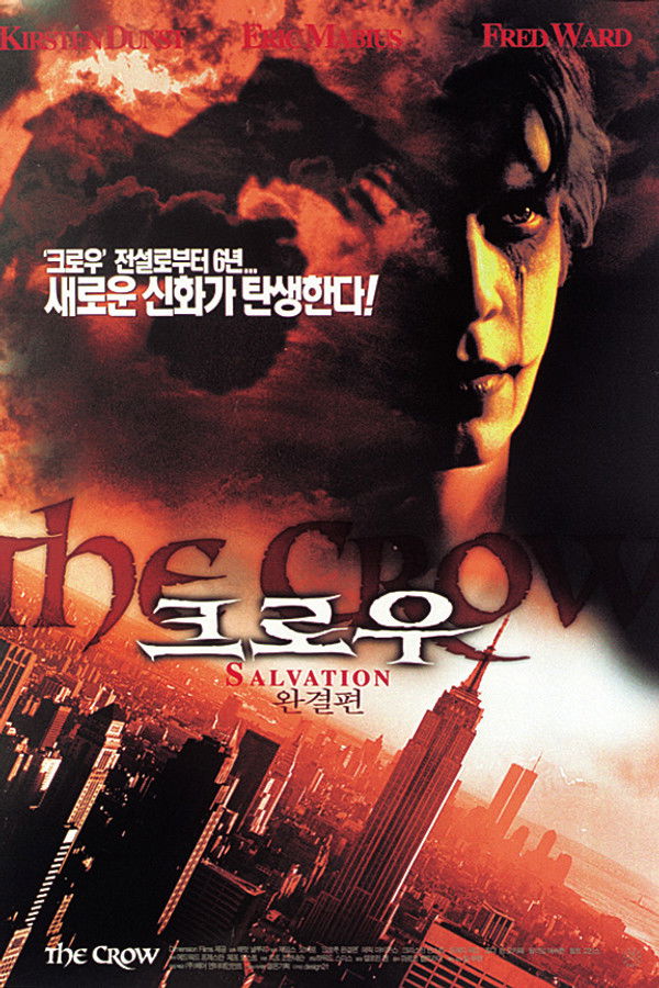 크로우-구원의 손길