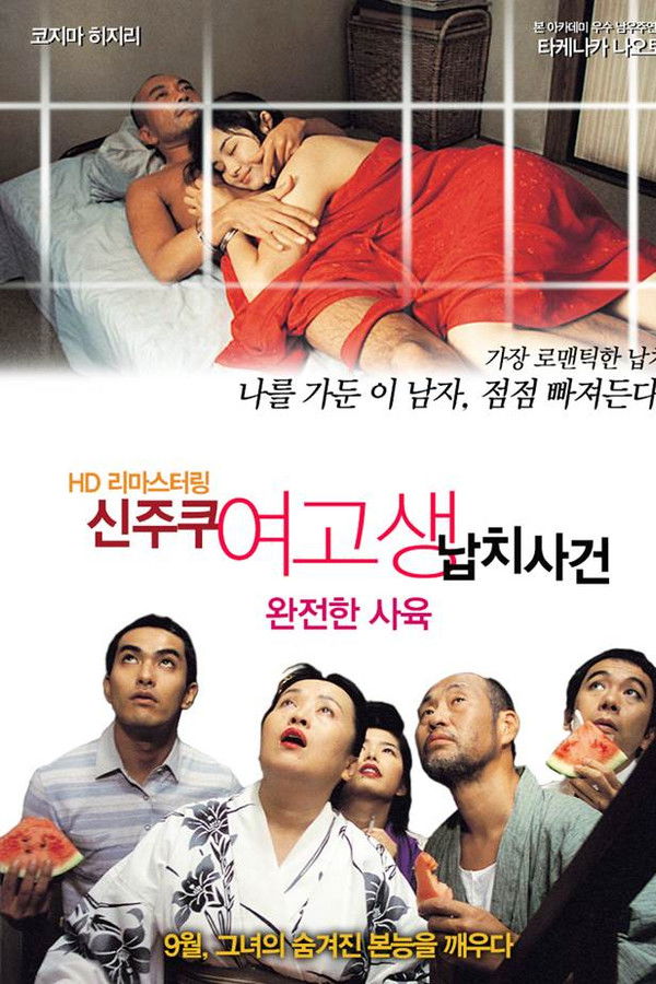 신주쿠 여고생 납치사건(완전한 사육)