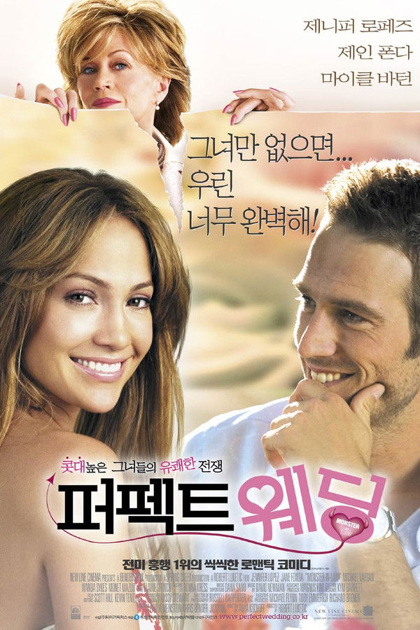 퍼펙트 웨딩(몬스터 인 로)