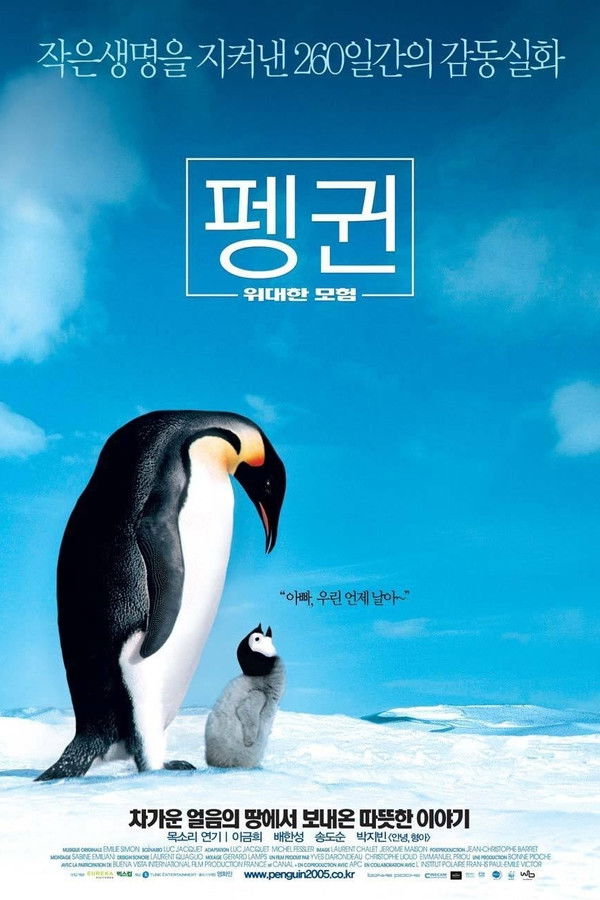 펭귄 - 위대한 모험(다큐)