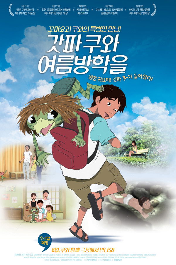 갓파 쿠와 여름방학을