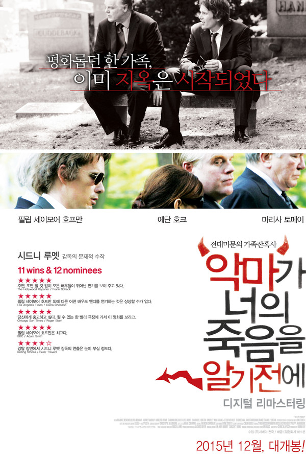 악마가 너의 죽음을 알기전에