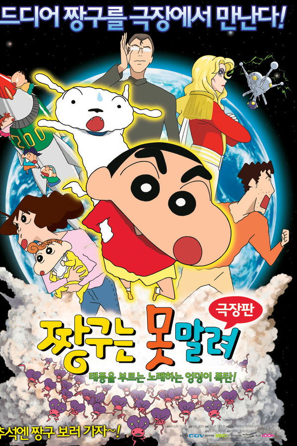 짱구는 못말려 극장판:태풍을 부르는 노래하는 엉덩이 폭탄