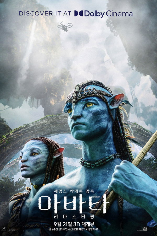 아바타 3D 스페셜에디션