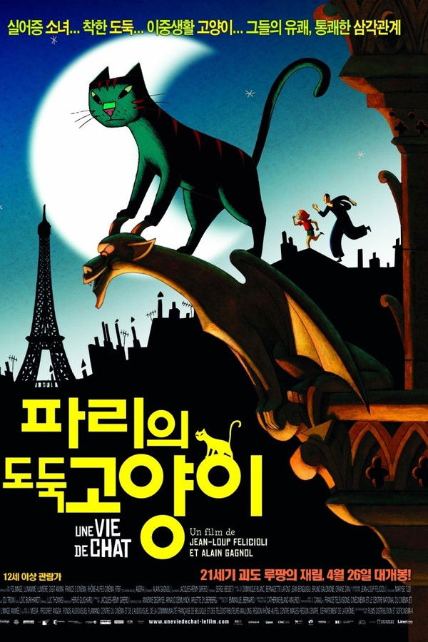 파리의 도둑고양이