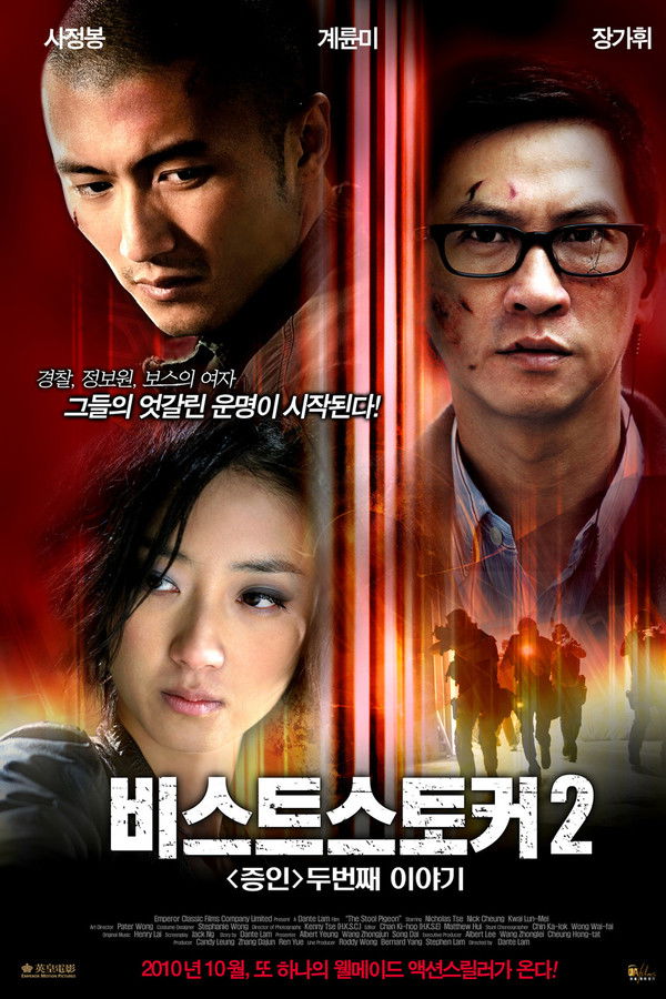 비스트 스토커 2 - <증인> 두 번째 이야기