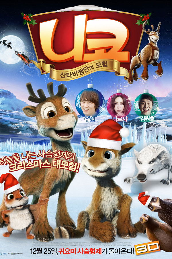 니코: 산타비행단의 모험