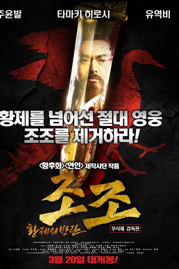 조조-황제의 반란