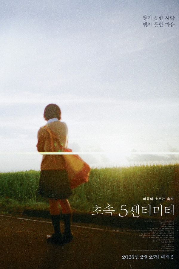 초속5센티미터 X 특별영상 \'어느 봄의 기억\'