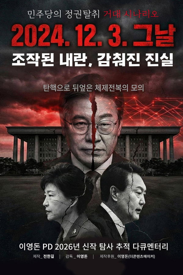 2024.12.03 그날 조작된 내란, 감춰진 진실